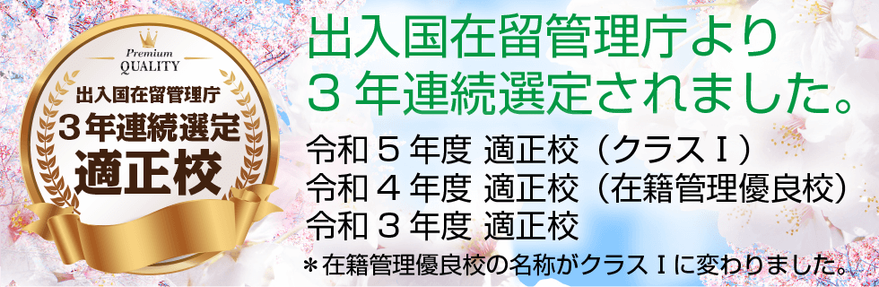 出入国在留管理庁３年連続選定 適正校